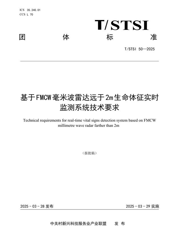 基于FMCW毫米波雷达远于2m生命体征实时监测系统技术要求 (T/STSI 50-2025)