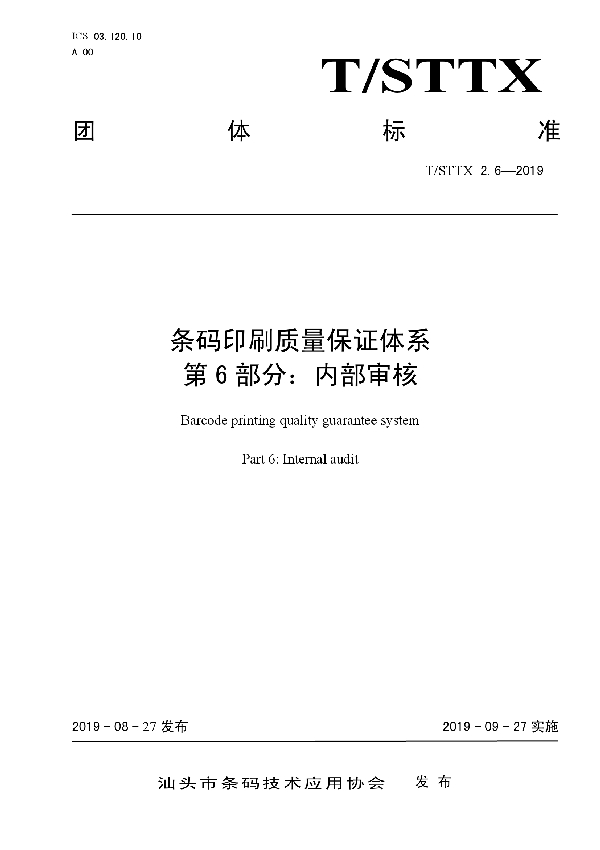 条码印刷质量保证体系 第6部分:内部审核 (T/STTX 2.6-2019)
