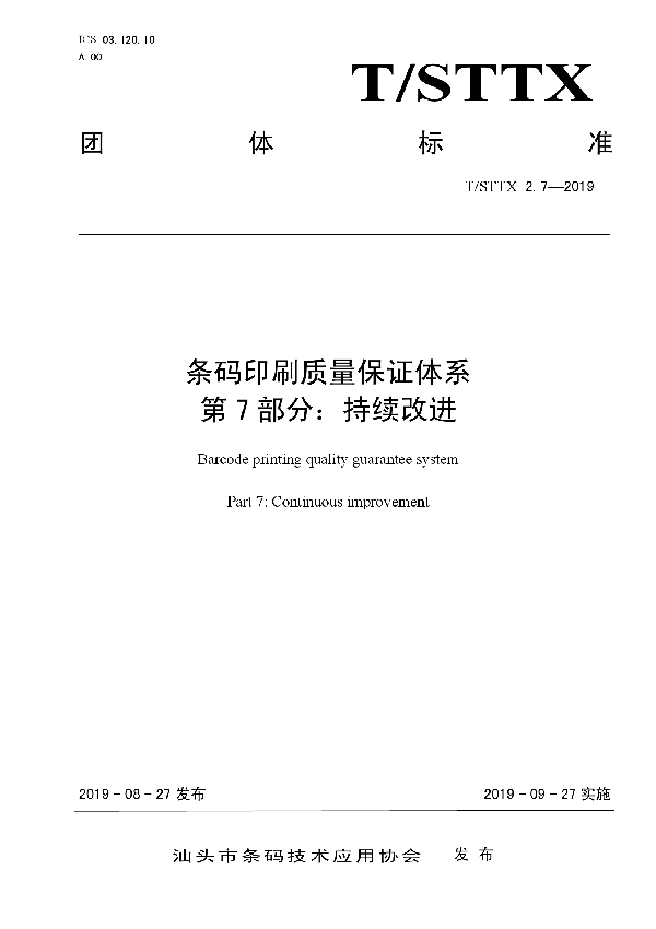 条码印刷质量保证体系 第7部分:持续改进 (T/STTX 2.7-2019)