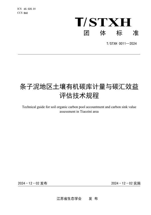 条子泥地区土壤有机碳库计量与碳汇效益评估技术规程 (T/STXH 0011-2024)