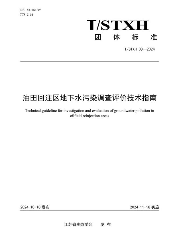 油田回注区地下水污染调查评价技术指南 (T/STXH 08-2024)
