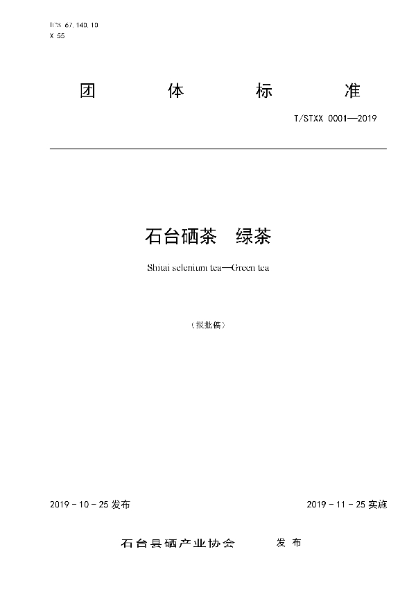石台硒茶  绿茶 (T/STXX 0001-2019)