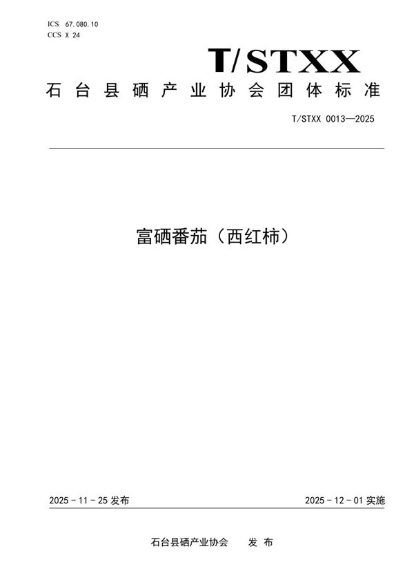 富硒番茄（西红柿） (T/STXX 0013-2025)