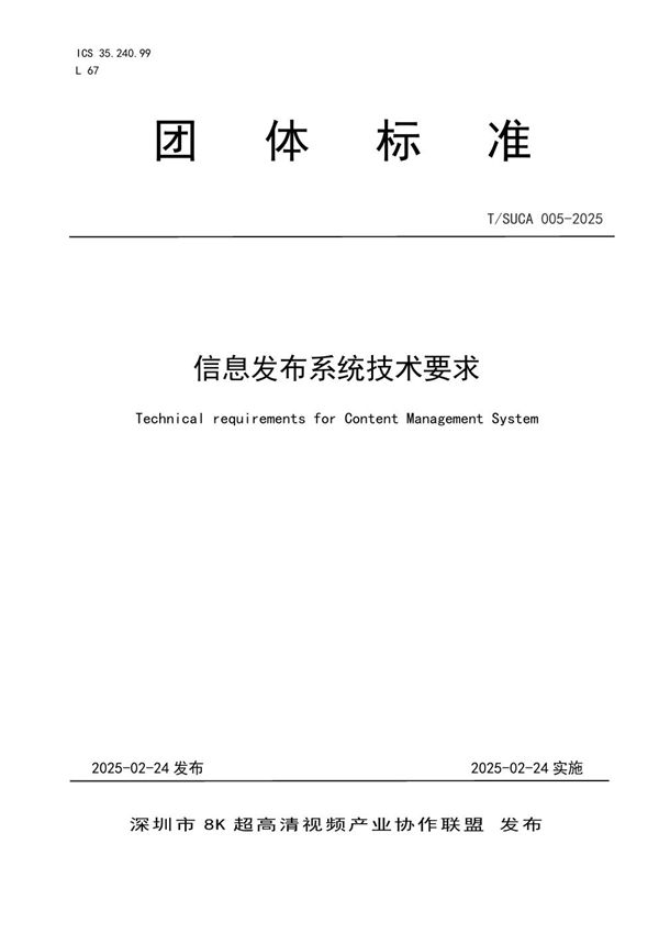 信息发布系统技术要求 (T/SUCA 005-2025)