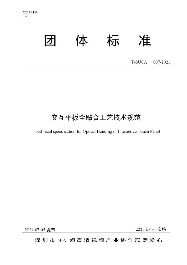 交互平板全贴合工艺技术规范 (T/SUCA 007-2021)