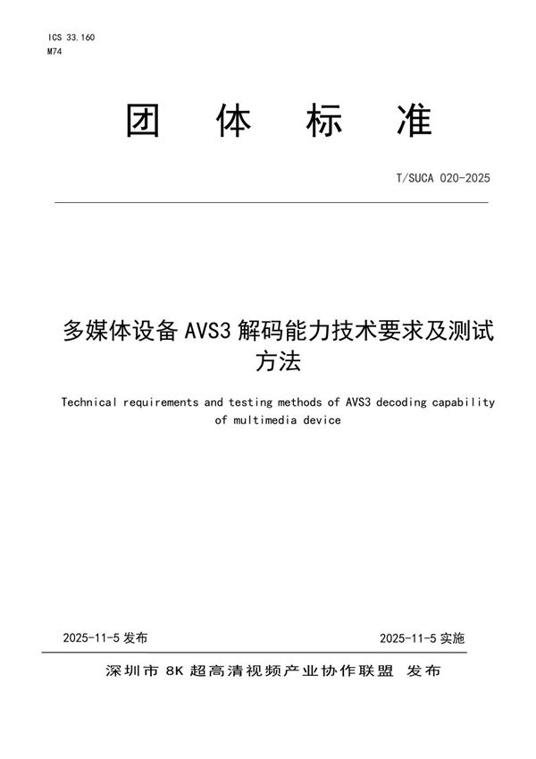 多媒体设备AVS3解码能力技术要求及测试方法 (T/SUCA 020-2025)