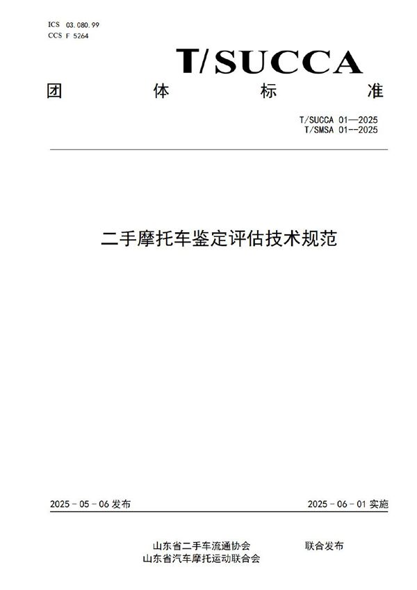 二手摩托车鉴定评估技术规范 (T/SUCCA 01-2025)