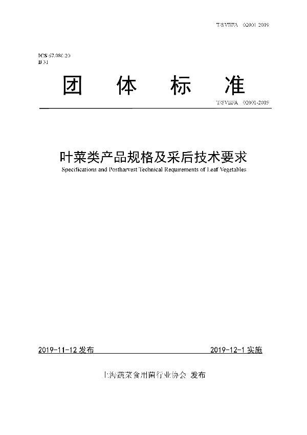 叶菜类产品规格及采后技术要求 (T/SVEFA 02001-2019)