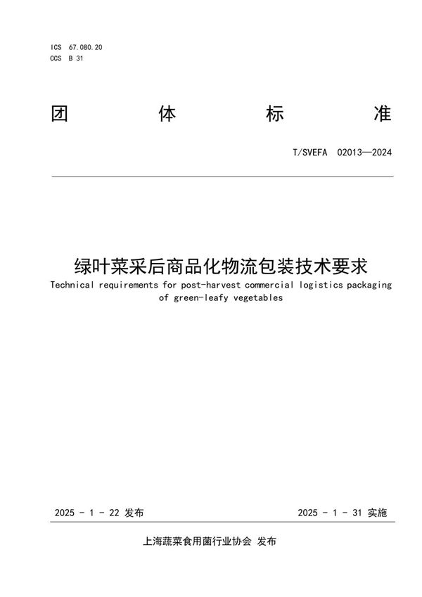绿叶菜采后商品化物流包装技术要求 (T/SVEFA 02013-2025)