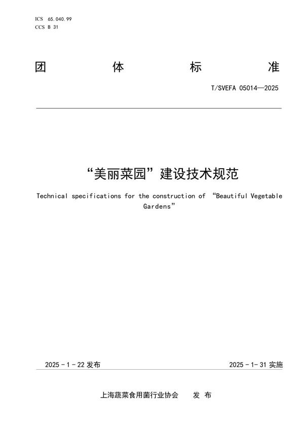 “美丽菜园”建设技术规范 (T/SVEFA 05014-2025)