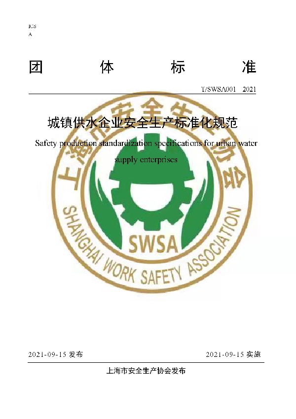 城镇供水企业安全生产标准化规范 (T/SWSA 001-2021)