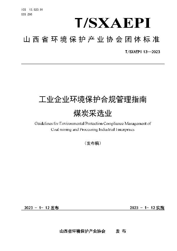 工业企业环境保护合规管理指南 煤炭采选业 (T/SXAEPI 13-2023)