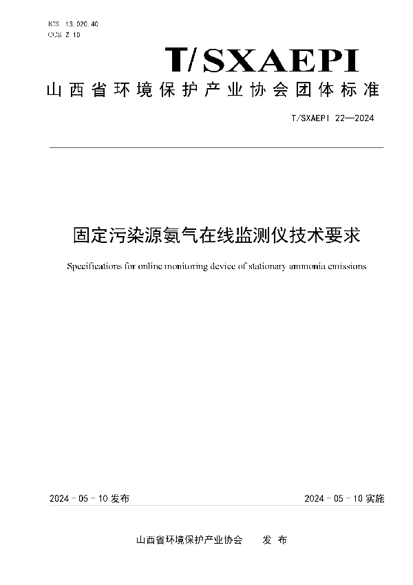 固定污染源氨气在线监测仪技术要求 (T/SXAEPI 22-2024)