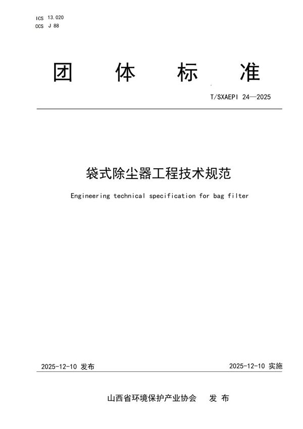 袋式除尘器工程技术规范 (T/SXAEPI 24-2025)