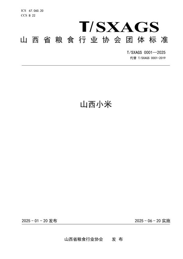 山西小米 (T/SXAGS 0001-2025)