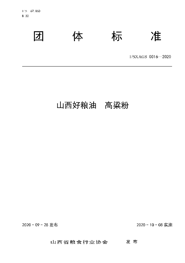 山西好粮油 高粱粉 (T/SXAGS 0016-2020)