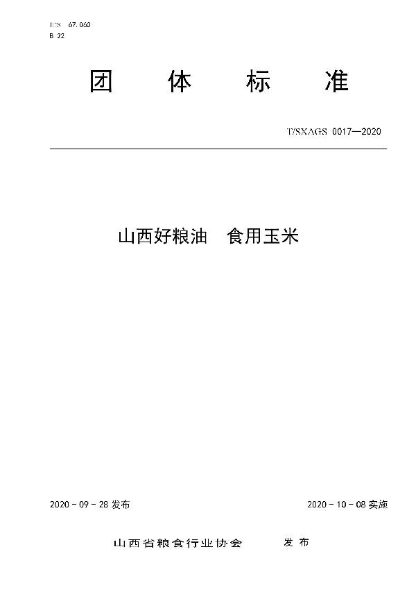 山西好粮油 食用玉米 (T/SXAGS 0017-2020)