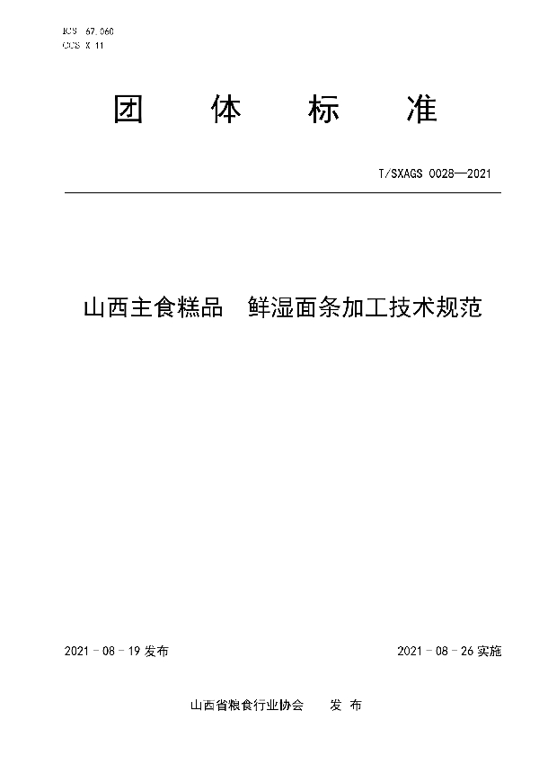 山西主食糕品 鲜湿面条加工技术规范 (T/SXAGS 0028-2021)