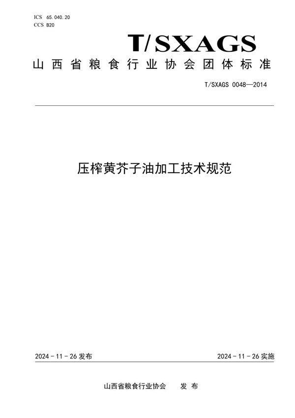 压榨黄芥子油加工技术规范 (T/SXAGS 0048-2024)
