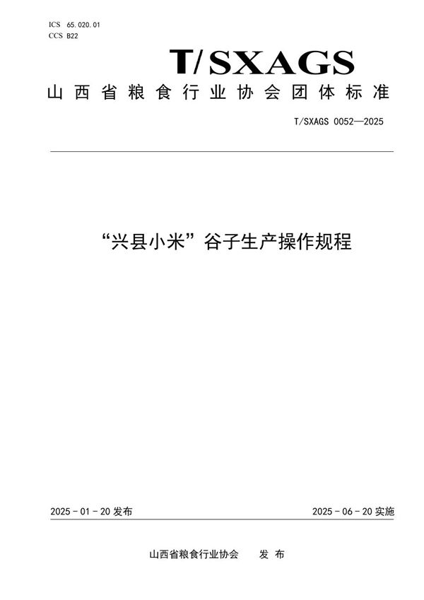 “兴县小米”谷子生产操作规程 (T/SXAGS 0052-2025)