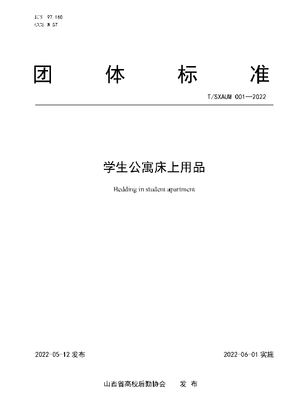 学生公寓床上用品 (T/SXAUM 001-2022)