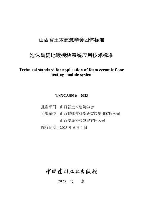 泡沫陶瓷地暖模块系统应用技术标准 (T/SXCAS 016-2023)