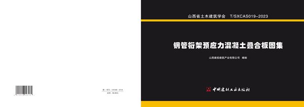 钢管桁架预应力混凝土叠合板图集 (T/SXCAS 019-2023)