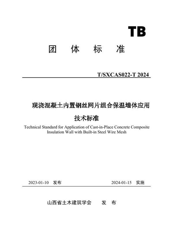 现浇混凝土内置钢丝网片组合保温墙体应用技术标准 (T/SXCAS 022-2024)