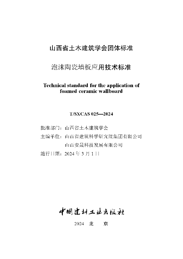 泡沫陶瓷墙板应用技术标准 (T/SXCAS 025-2024)