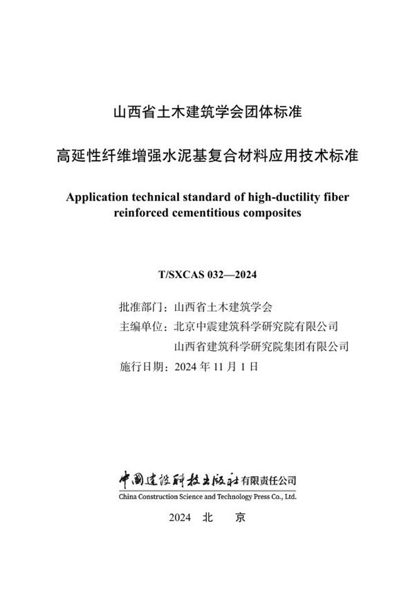 高延性纤维增强水泥基复合材料应用技术标准 (T/SXCAS 032-2024)