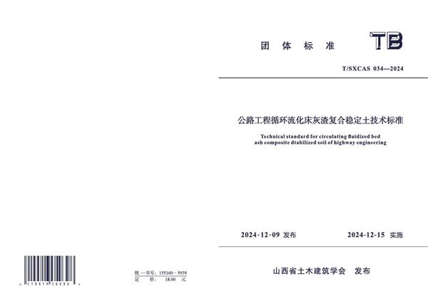 公路工程循环流化床灰渣复合稳定土技术标准 (T/SXCAS 034-2024)