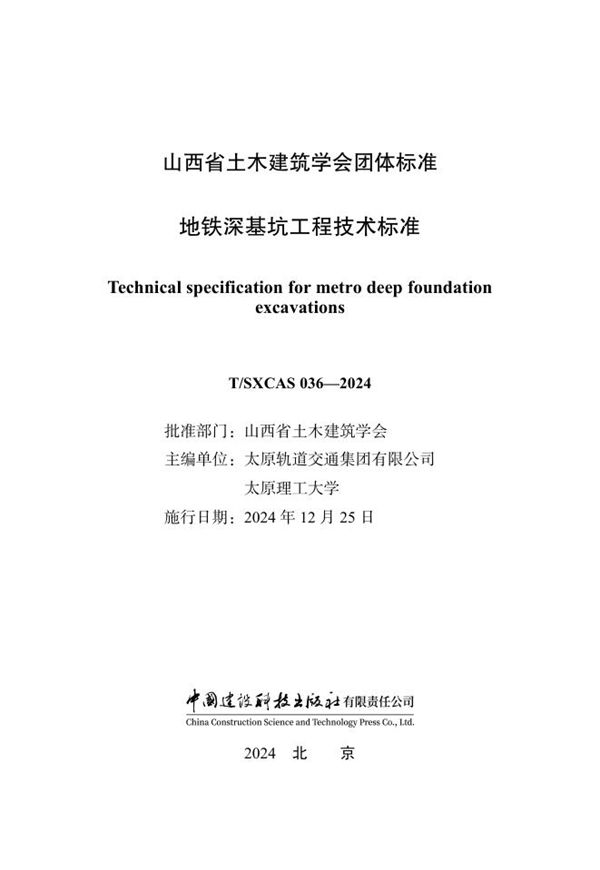 地铁深基坑工程技术标准 (T/SXCAS 036-2024)