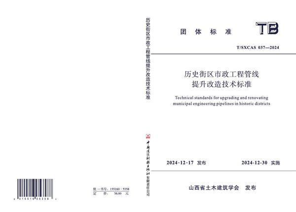 历史街区市政工程管线提升改造技术标准 (T/SXCAS 037-2024)