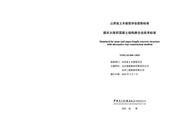 超长大体积混凝土结构跳仓法技术标准 (T/SXCAS 040-2025)