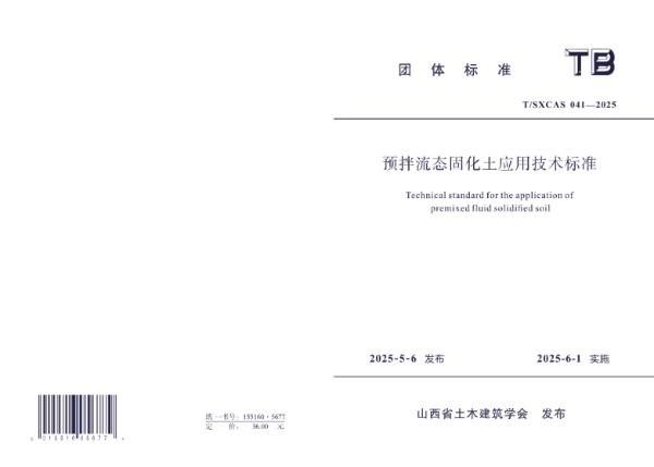 预拌流态固化土应用技术标准 (T/SXCAS 041-2025)