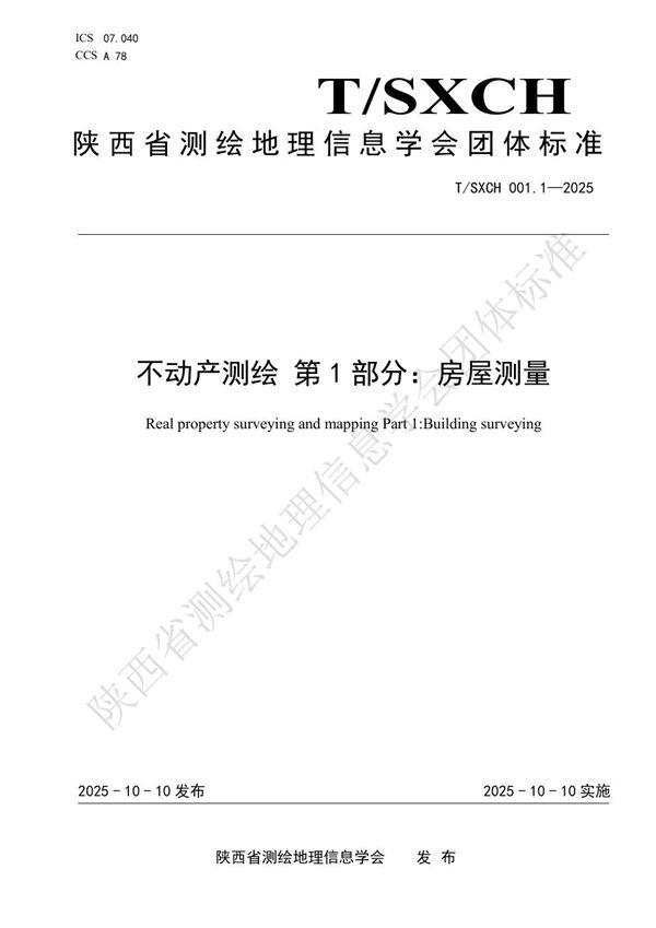 不动产测绘 第1部分：房屋测量 (T/SXCH 001.1-2025)