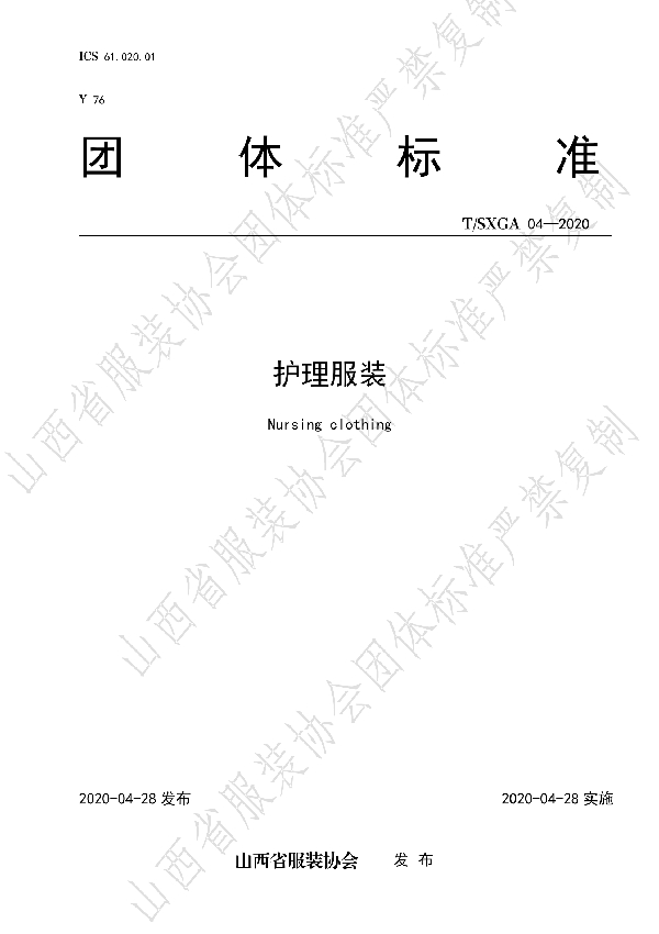 护理服装 (T/SXGA 04-2020)