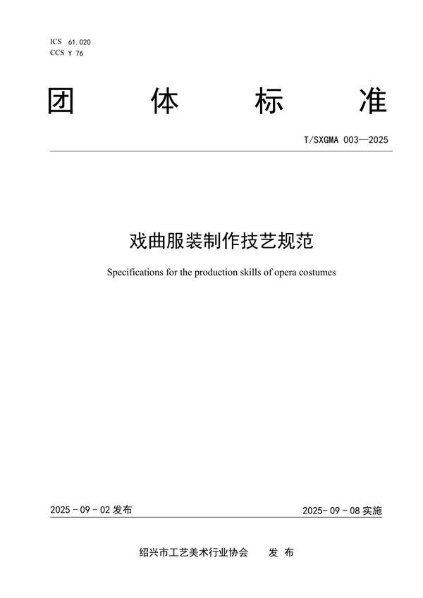 《戏曲服装制作技艺规范》团体标准 (T/SXGMA 003-2025)