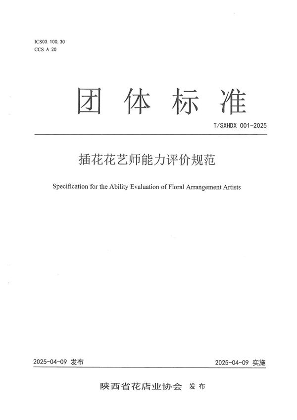 插花花艺师能力评价规范 (T/SXHDX 001-2025)