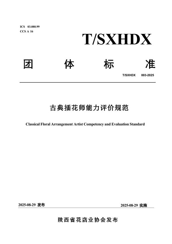 古典插花师能力评价规范 (T/SXHDX 003-2025)