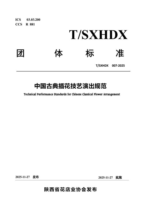 中国古典插花技艺演出规范 (T/SXHDX 007-2025)