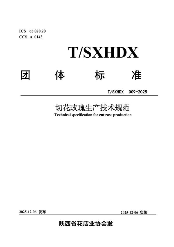 切花玫瑰生产技术规范 (T/SXHDX 009-2025)