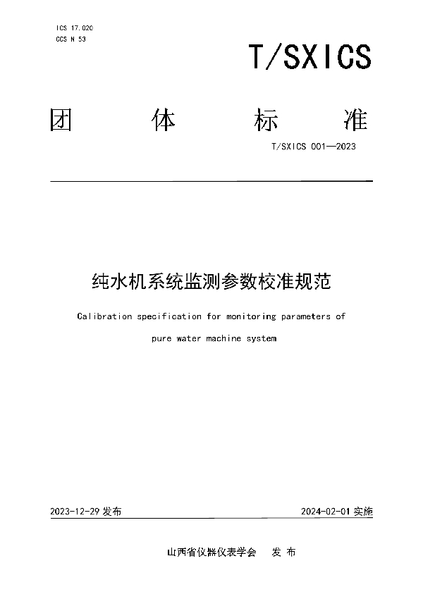 纯水机系统监测参数校准规范 (T/SXICS 001-2023)
