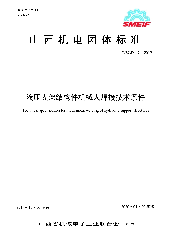液压支架结构件机械人焊接技术条件 (T/SXJD 12-2019)