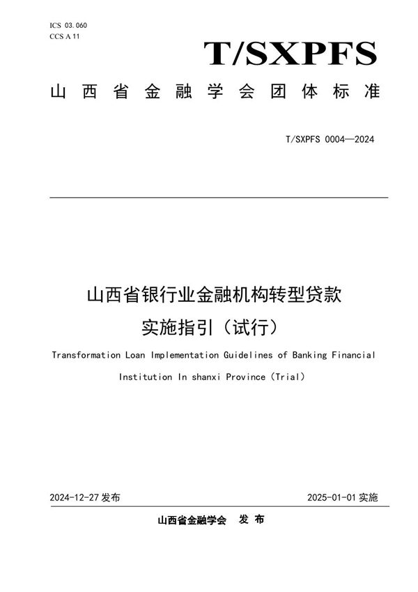 山西省银行业金融机构转型贷款实施指引（试行） (T/SXPFS 0004-2024)