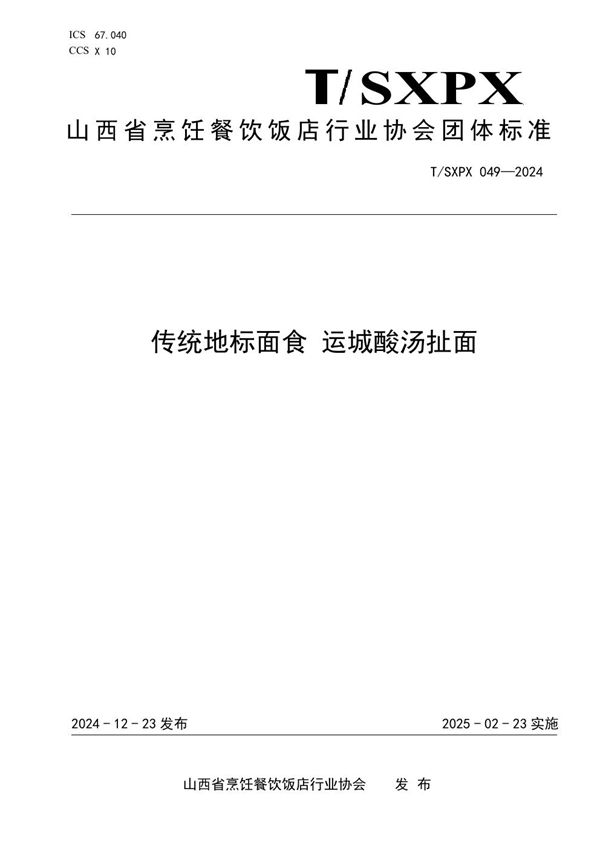 传统地标面食 运城酸汤扯面 (T/SXPX 049-2024)