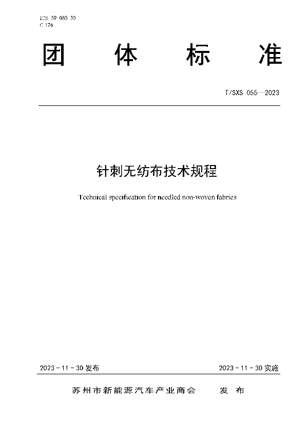 针刺无纺布技术规程 (T/SXS 055-2023)