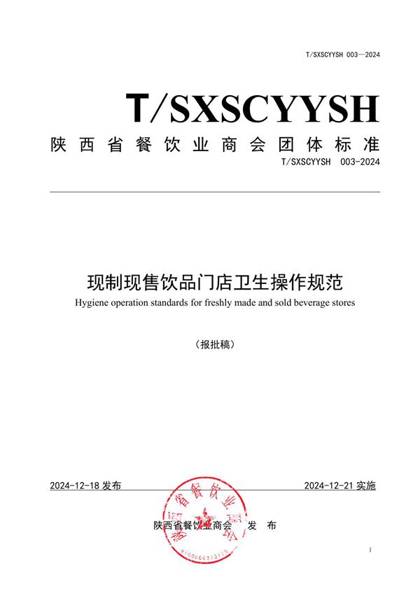 现制现售饮品门店卫生操作规范 (T/SXSCYYSH 003-2024)