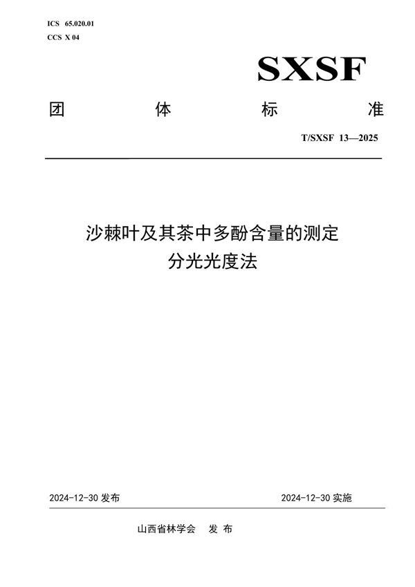 沙棘叶及其茶中多酚含量的测定   分光光度法 (T/SXSF 13-2025)