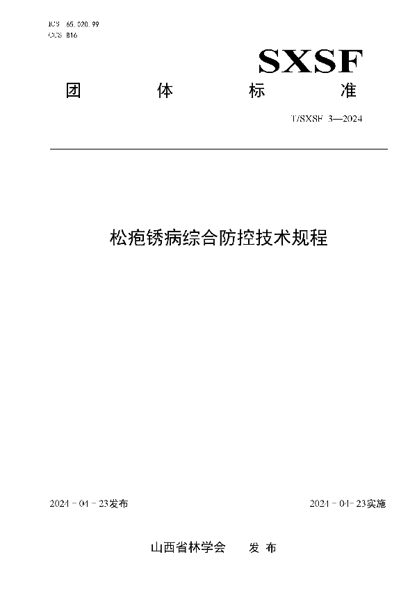 松疱锈病综合防控技术规程 (T/SXSF 3-2024)